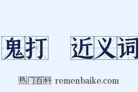 鬼打牆近义词是什么意思的图片